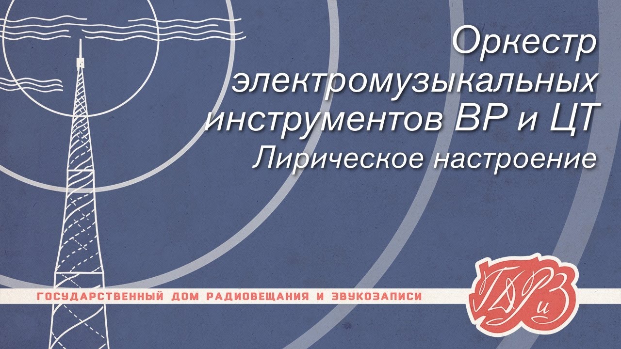 Оркестр электромузыкальных инструментов ВР и ЦТ — Лирическое настроение