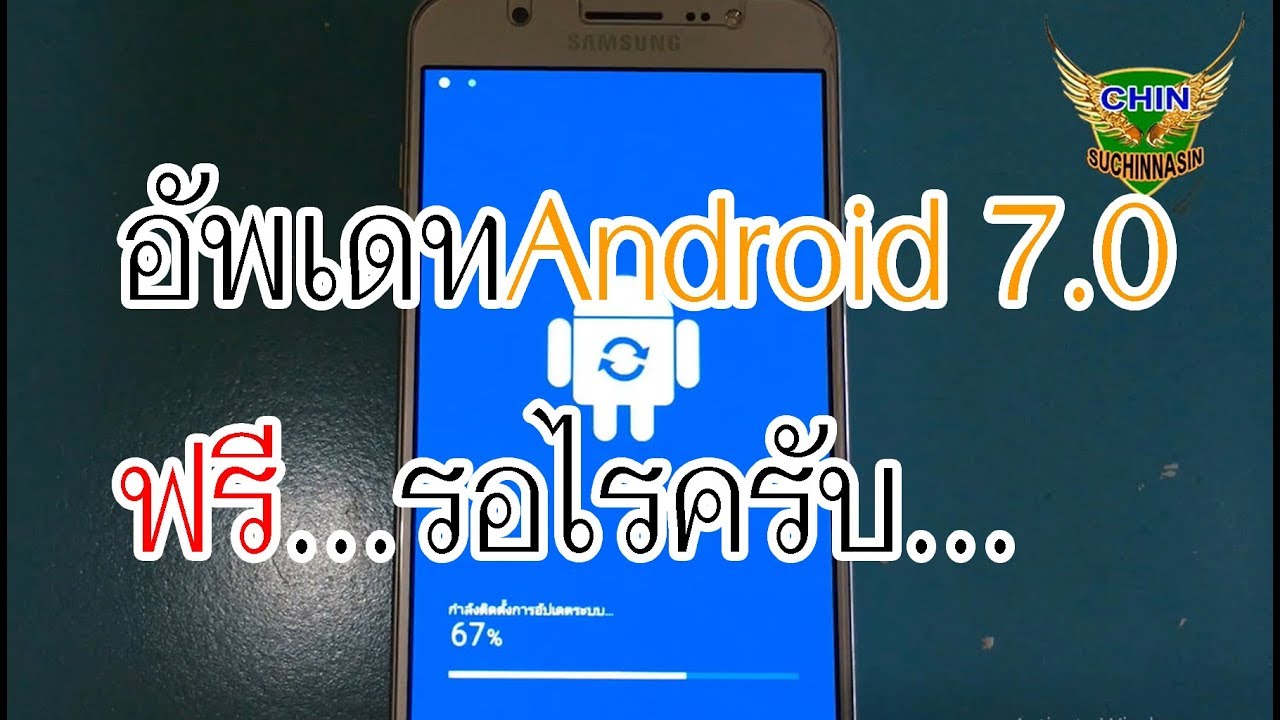 อัพเดทAndroid 7.0ฟรี สิ รอไร[Chin Suchinnasin it