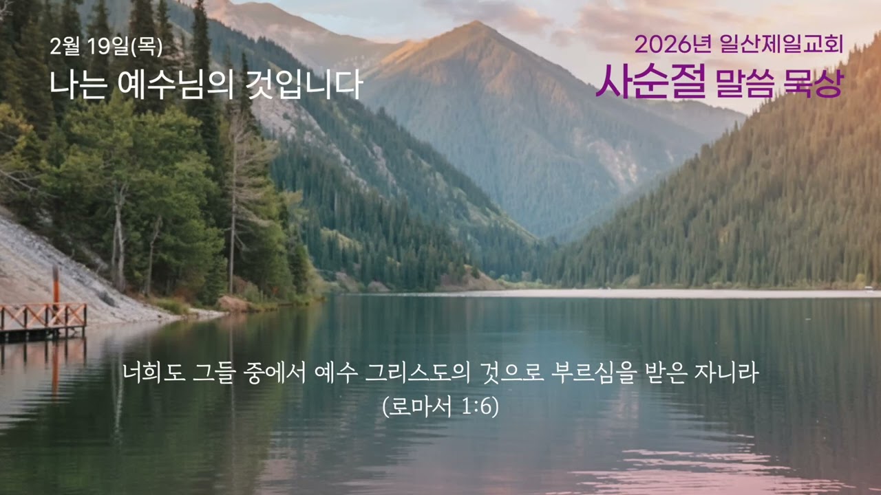 2026.2.19(목) 사순절 말씀 묵상 / 일산제일교회