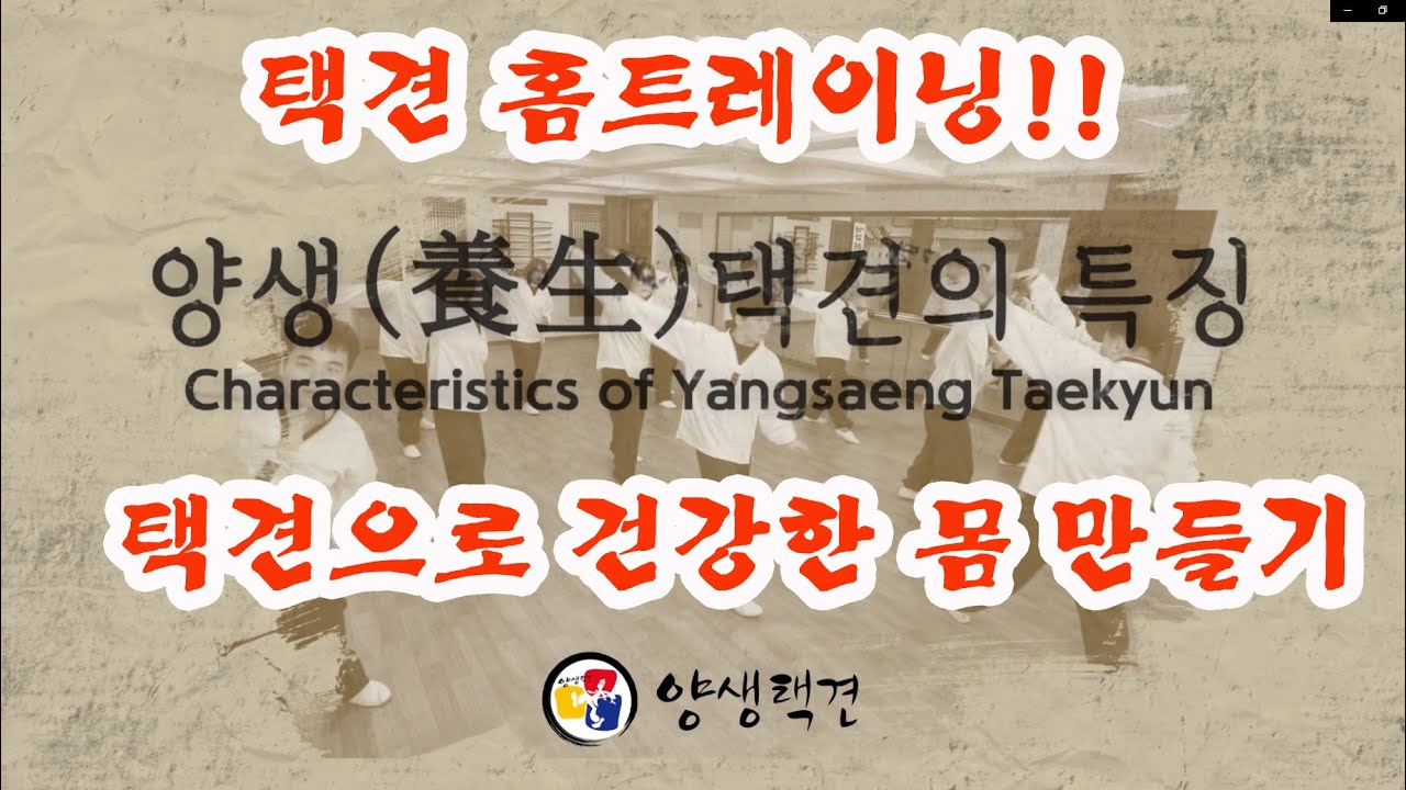ENG Sub)제대로된 홈트레이닝 비디오가 나왔다! 택견으로 몸 다스리기^^ [Master Hwang TV]