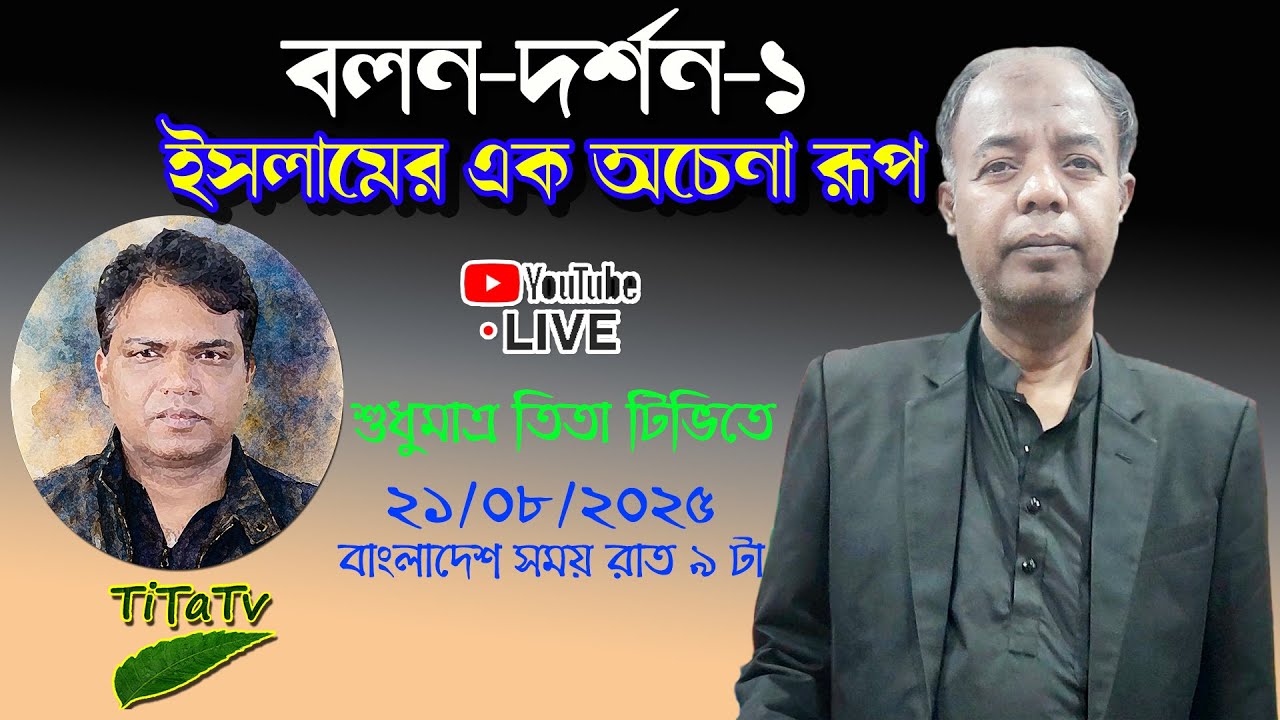 Live: ইসলামের এক নতুন রূপ উন্মোচন - সাধক বলন কাঁইজি - তিতা টিভি