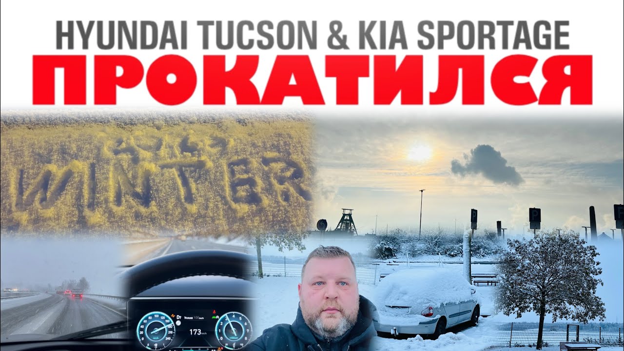 Прокатился на Hyundai Tucson & Kia Sportage