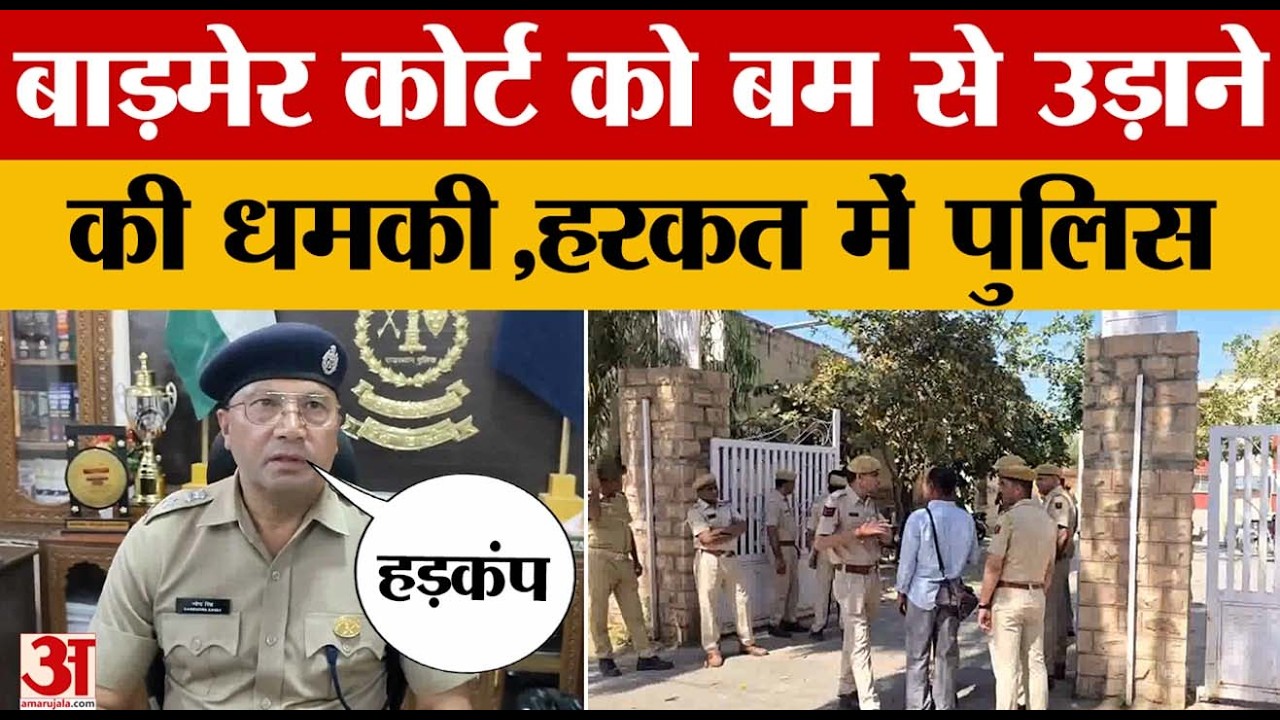 Rajasthan Court: बाड़मेर कोर्ट को बम से उड़ाने की धमकी से हड़कंप, हरकत में पुलिस | Amar Ujala