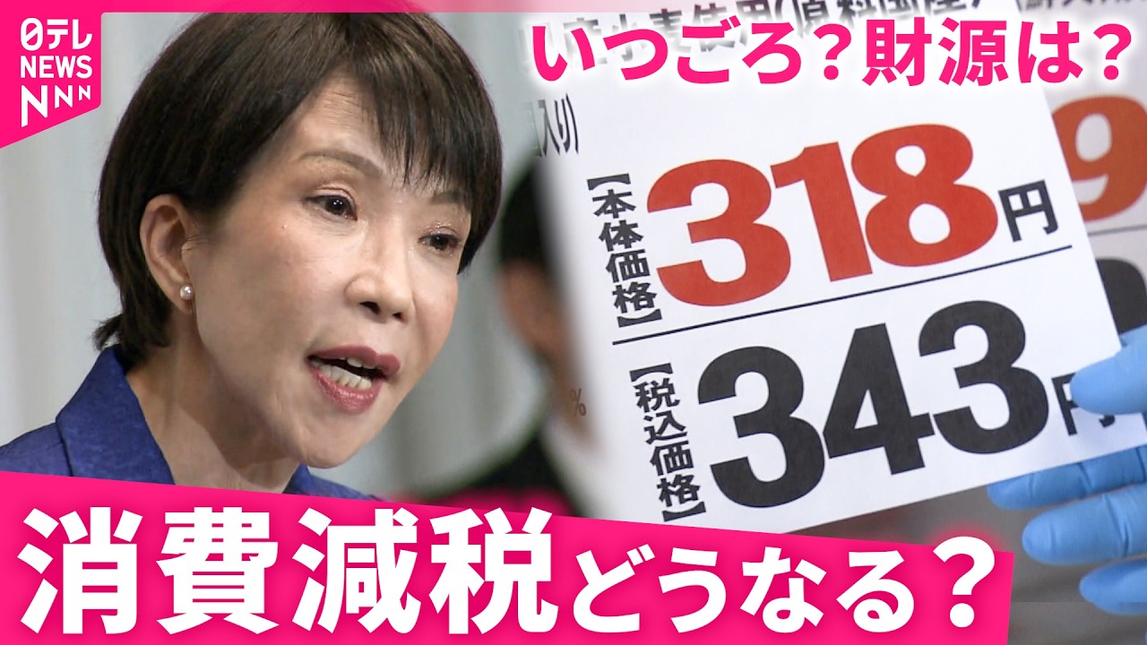 【消費減税】いつ？財源は？現場には課題も 高市総理｢国民会議で検討｣ 　福島　NNNセレクション