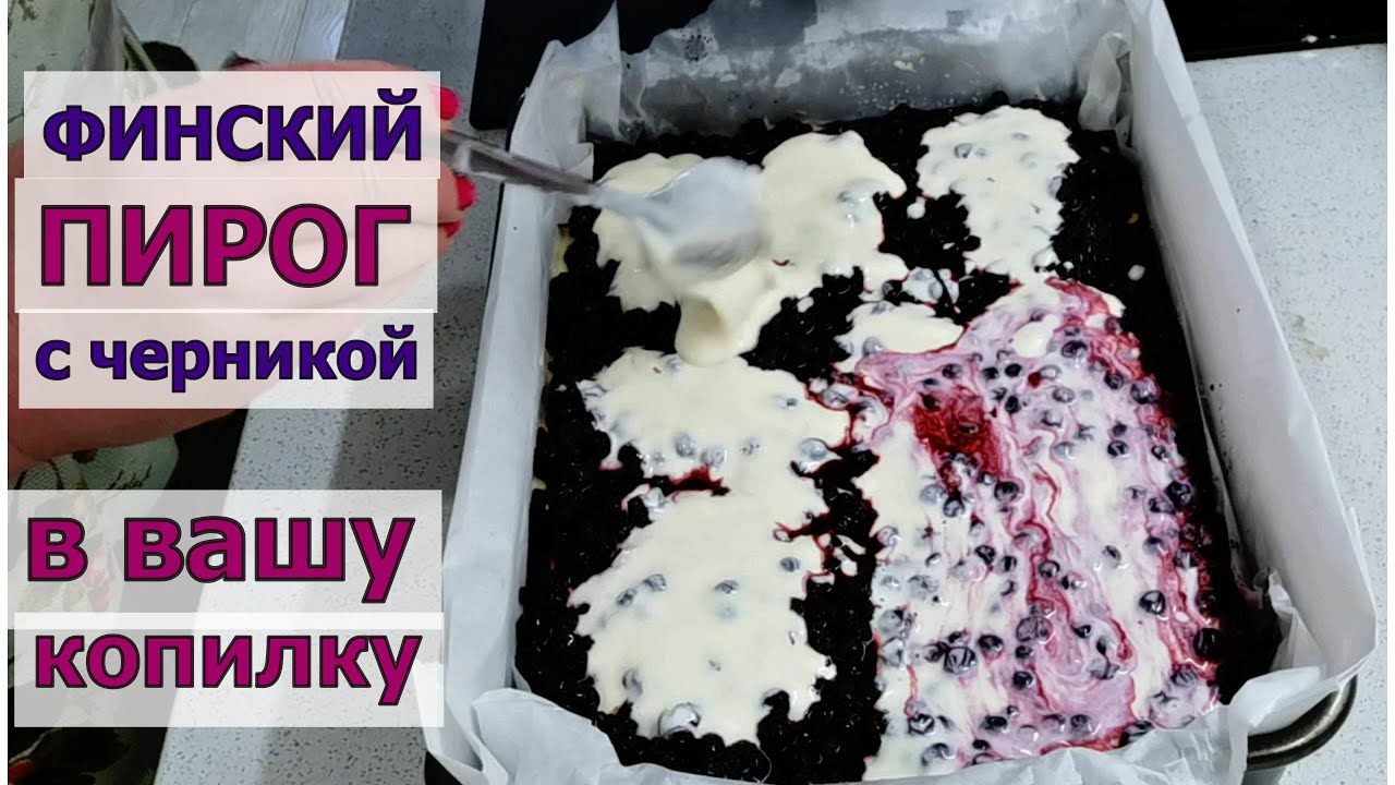 Такой Финский Пирог с черникой буду печь всегда
