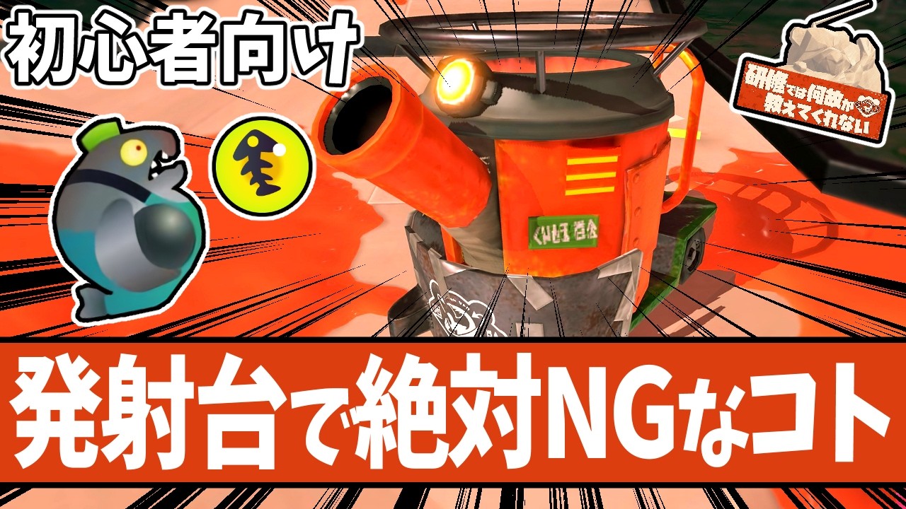 【初心者向け】発射台周辺での立ち回り研修【#スプラトゥーン3 】