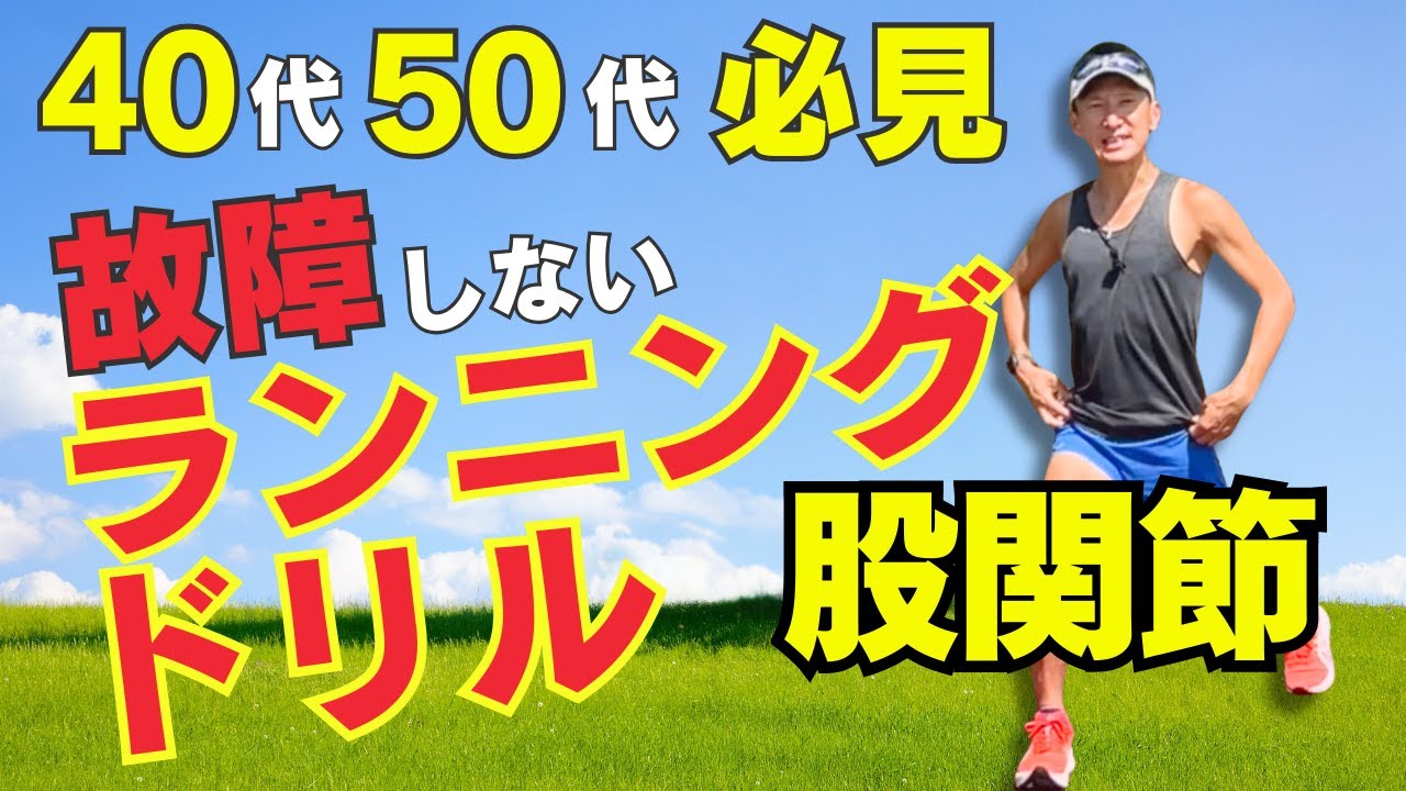 ケガ知らずの股関節をつくるドリル ３選　〜 40代・50代ランナーのために 〜