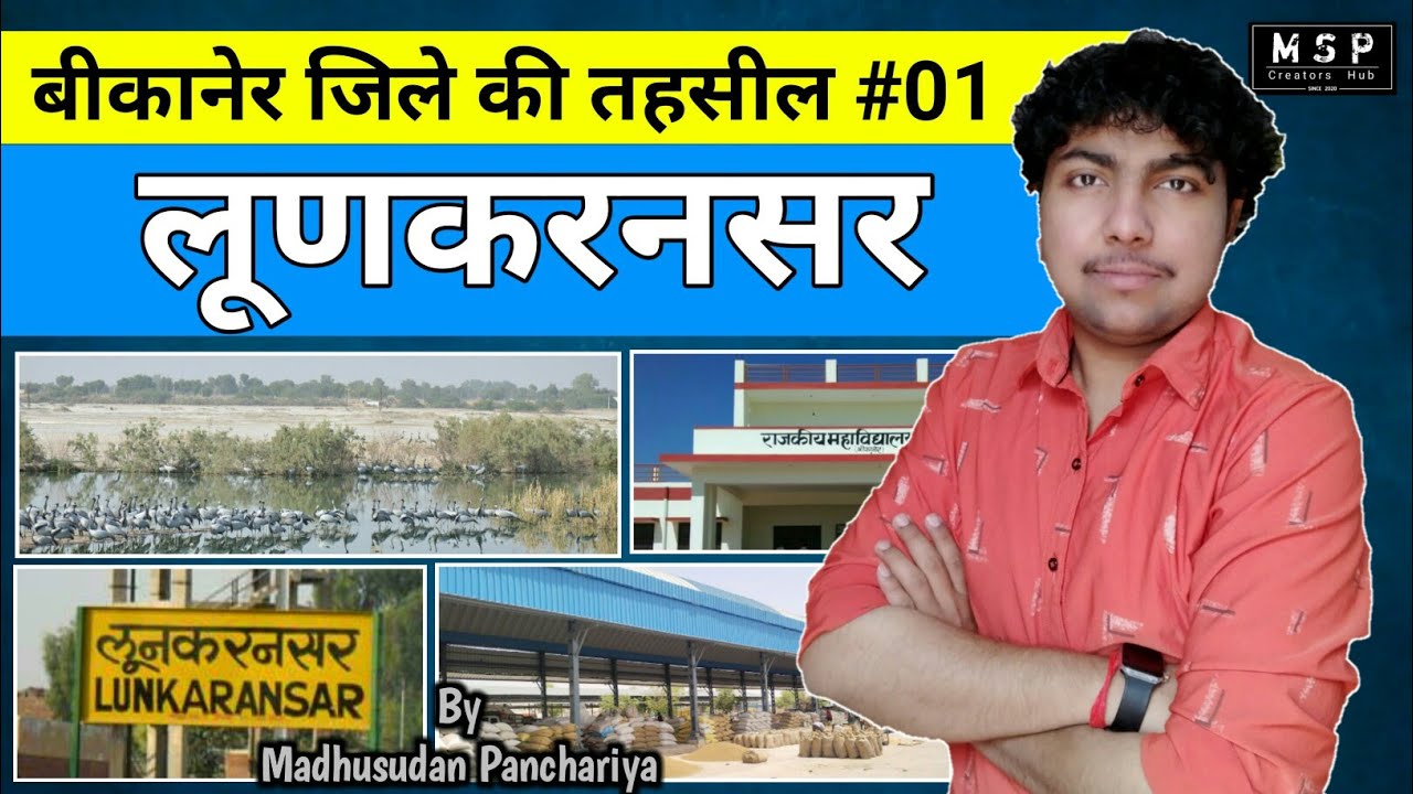 लूणकरनसर तहसील - बीकानेर जिला दर्शन | Everything About Lunkaransar Town Bikaner By MSP Creators Hub