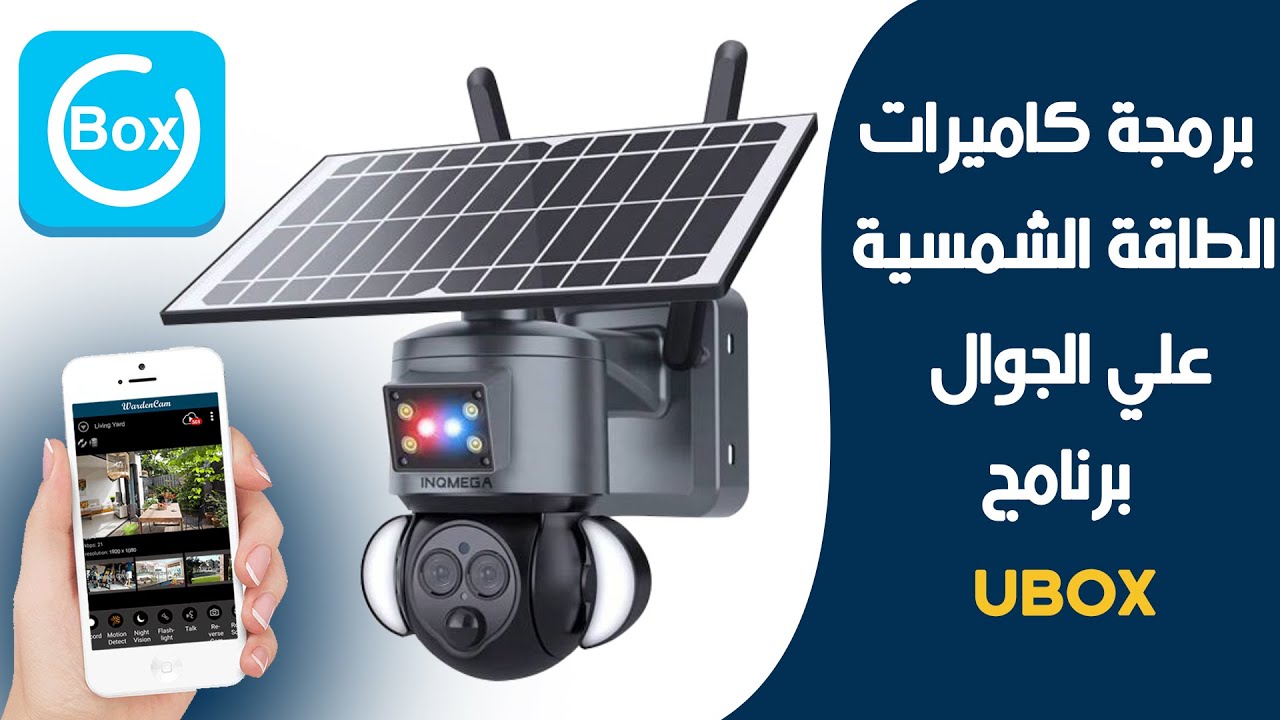 تشغيل وبرمجة كاميرا الطاقة الشمسية INQMEGA علي الجوال برنامج UBOX