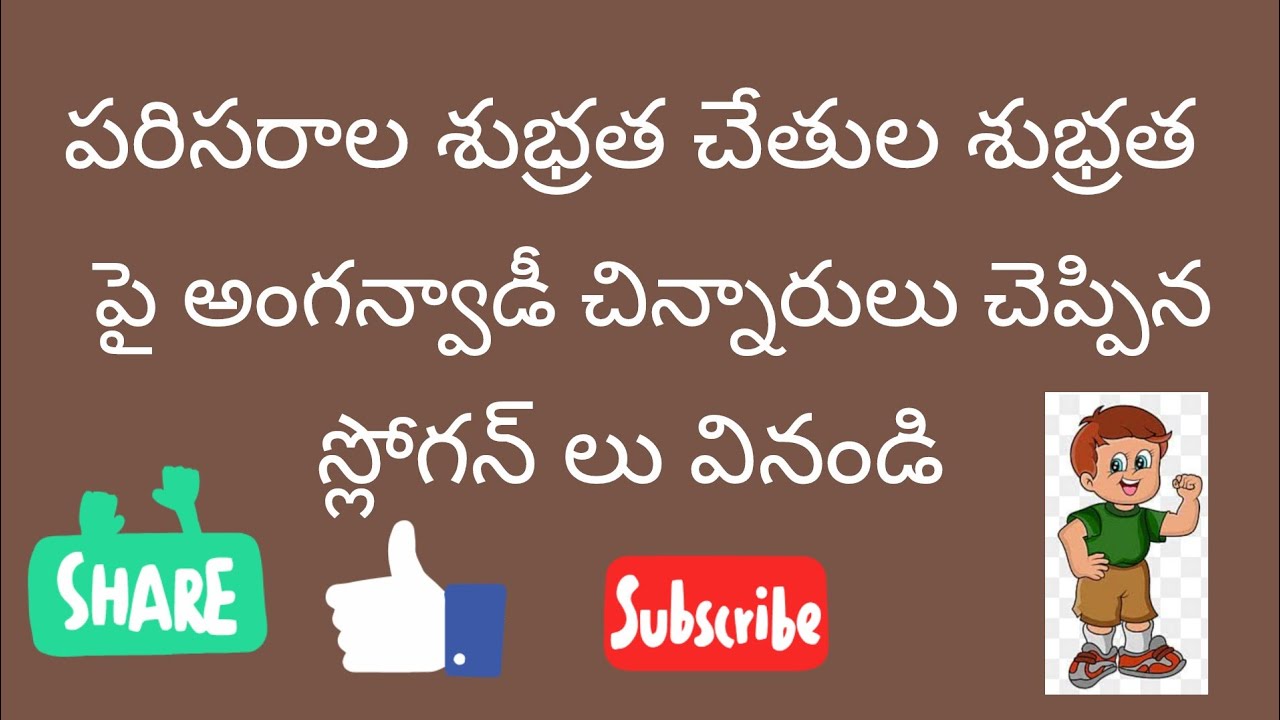 పరిసరాల శుభ్రత చేతుల శుభ్రత పై అంగన్వాడీ చిన్నారులు చెప్పిన స్లోగన్లు
