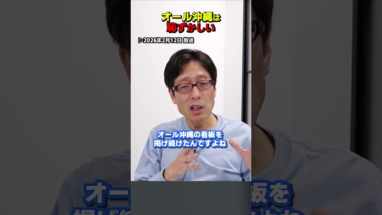 オール沖縄って恥ずかしくない？衆院選全敗！　#Shorts　#竹田恒泰 #オール沖縄 #沖縄 #衆院選