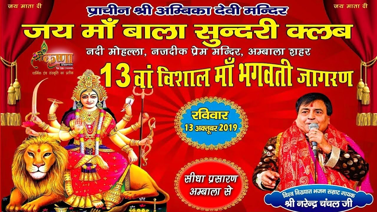 LIVE माँ भगवती जागरण II श्री नरेंद्र चंचल जी 13-OCT-2019 II जय माँ बाला सुंदरी क्लब IN अम्बाला शहर