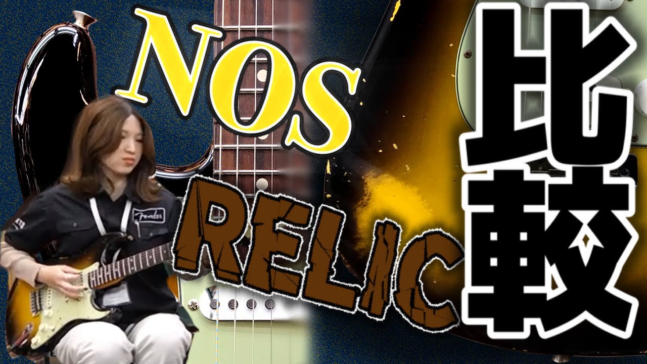 「NOS」と「Relic」で音色は違うのか？フェンダー・カスタムショップのストラトキャスターで今夜比較してみました！【柳津さんに聞いてみよう！】