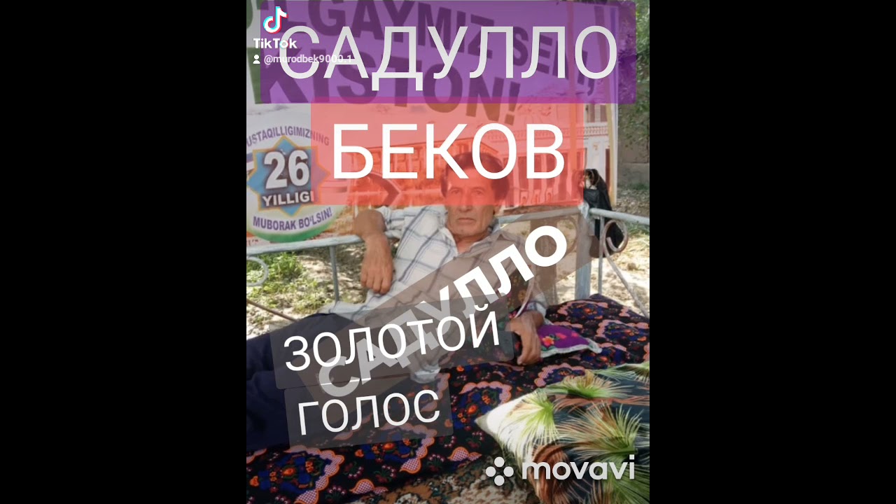 Садулло Беков  СЕНИ БИР КУРСАМ БАС