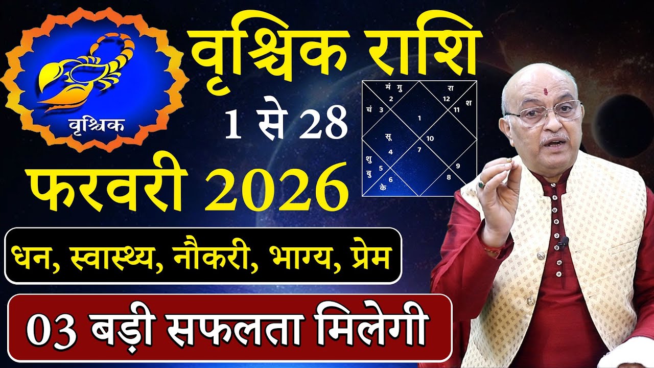 वृश्चिक राशि फरवरी 2026राशिफल | vrishchikRashi February2026 | Scorpio February Horoscope | #February