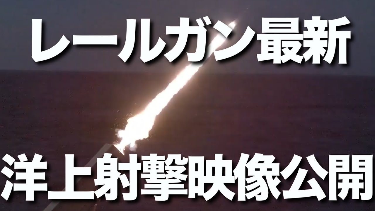 防衛装備庁は1月、レールガンの洋上射撃の映像を公開しました。洋上射撃の実証試験を実施したことで、日本はレールガン開発において世界をリードしていることが明らかになりました。