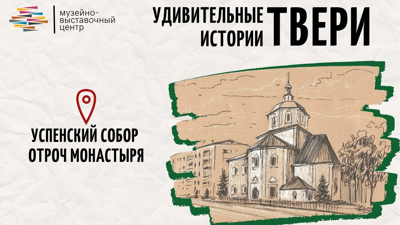 Удивительные истории Твери. Успенский собор Отроч монастыря