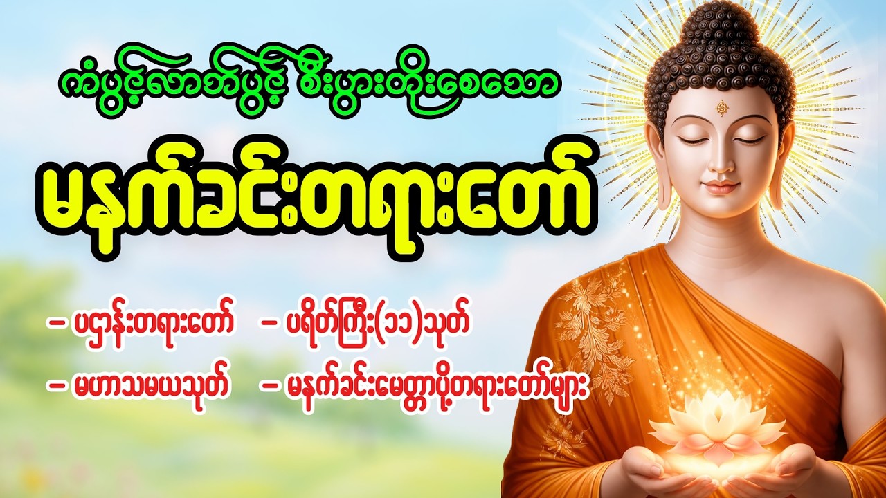 မနက်တိုင်းဖွင့်ရန် ကံပွင့်လာဘ်ပွင့်စေသော ပရိတ် ပဌာန်း မဟာသမယသုတ် မေတ္တာပို့ #မနက်ခင်းတရားတော်များ