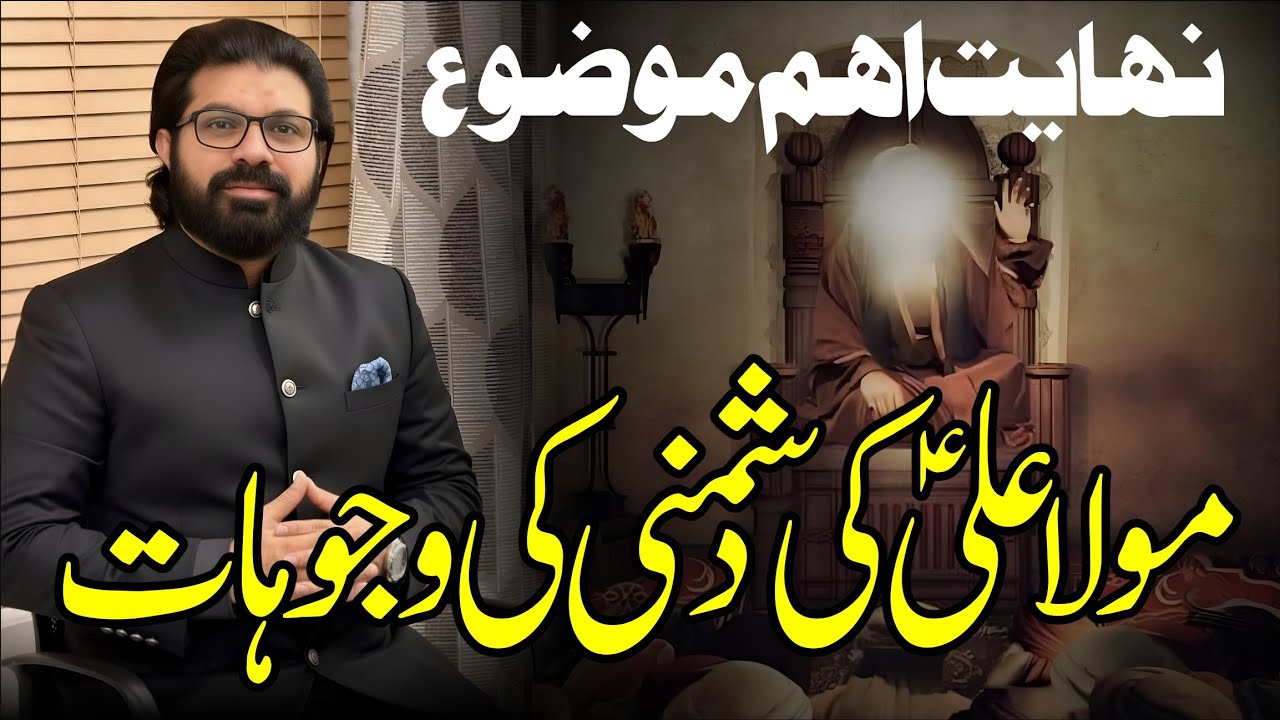 Mola Ali as Ki Dushmani Ki Wajoohat | Allama Asif Raza Alvi | Shahadat Mola Ali as 