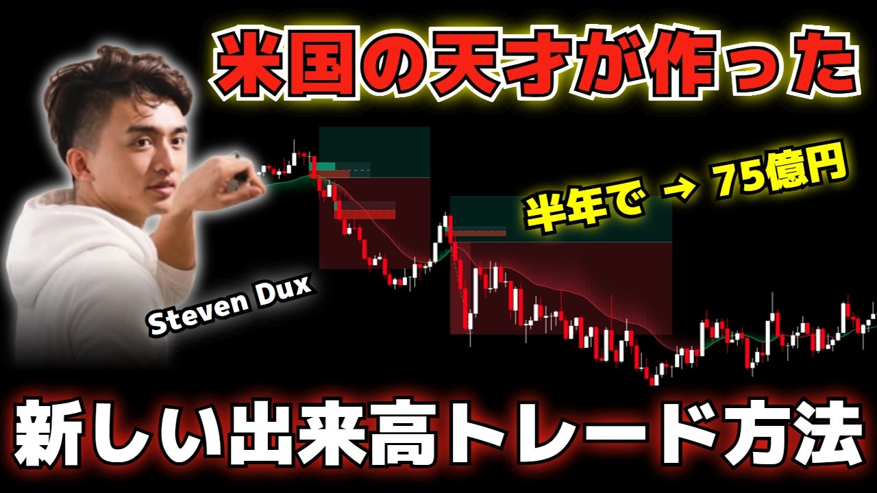 【方法公開】半年で75億円の利益！米国天才トレーダーSteven Duxの最強テクニック｜新しい出来高トレード方法