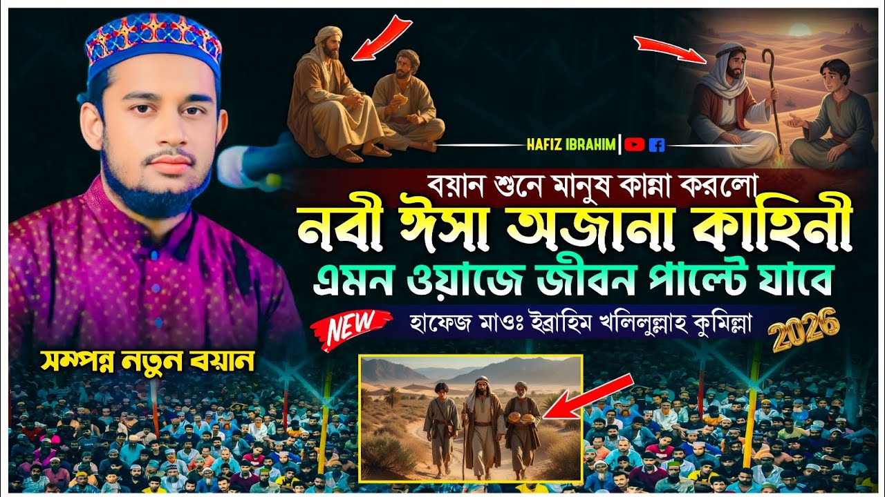 তিনটি রুটির ঘটনা ঈসা নবীর  শুনে মানুষ বেহুশ যাগাত  হাফেজ ইব্রাহিম কুমিল্লা শুনেন আপনার জীবন ভাল