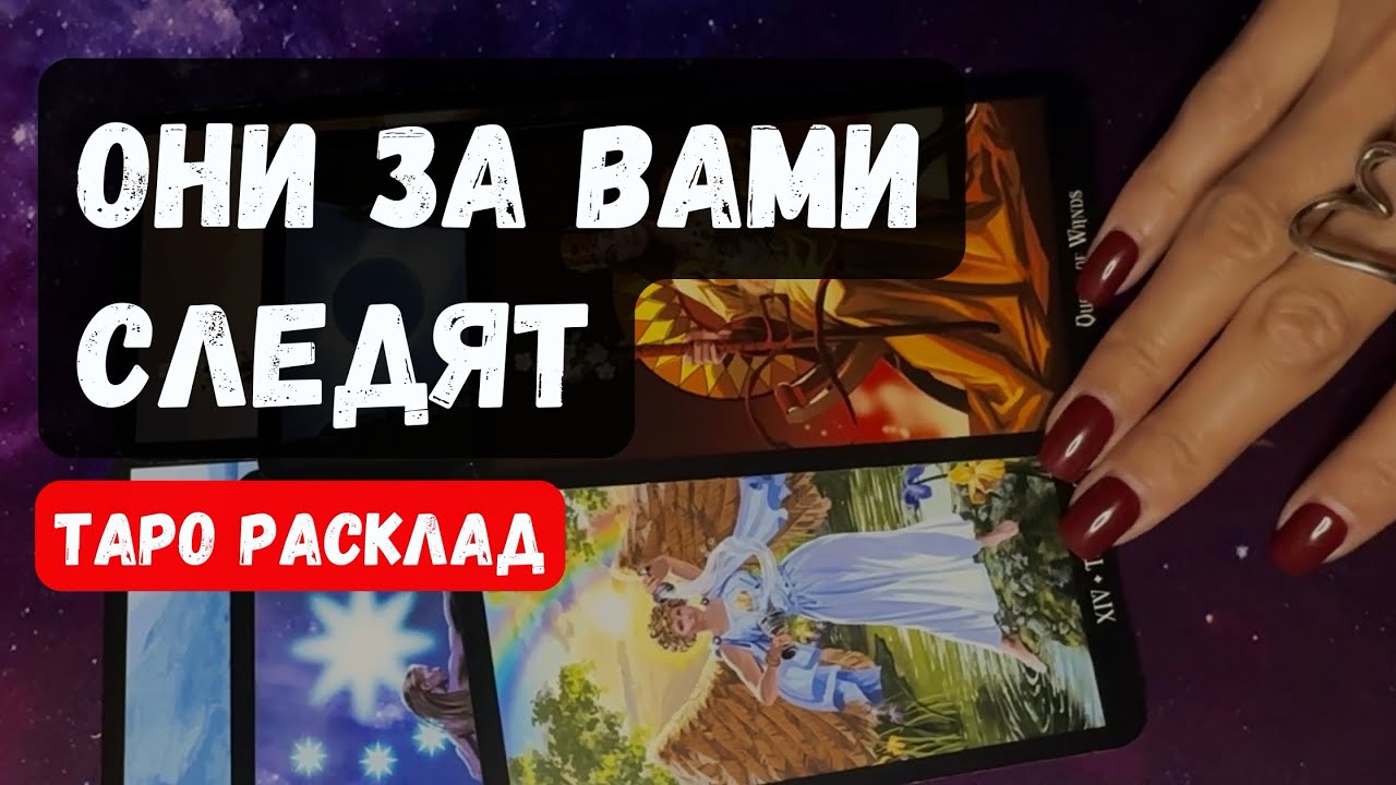 КТО НАБЛЮДАЕТ ЗА ВАМИ? Таро расклад на истинные мотивы