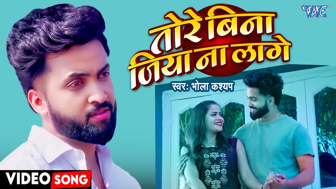 #Video | तोरे बिना जिया ना लागे | Tore Bina Jiya Na Lage | Bhola Kashyap | Bhojpuri Song 2026