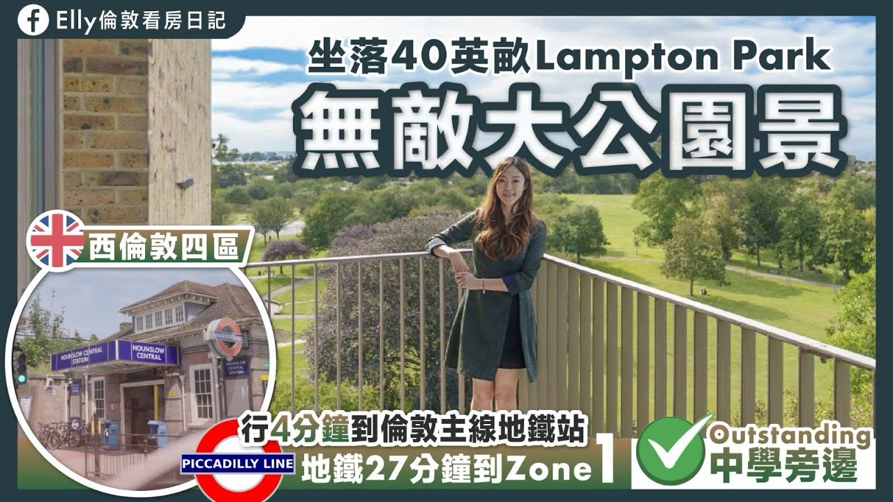 【倫敦樓2023 CP值超高推介】西倫敦大公園靚景🌳 £46萬兩房£38萬一房 