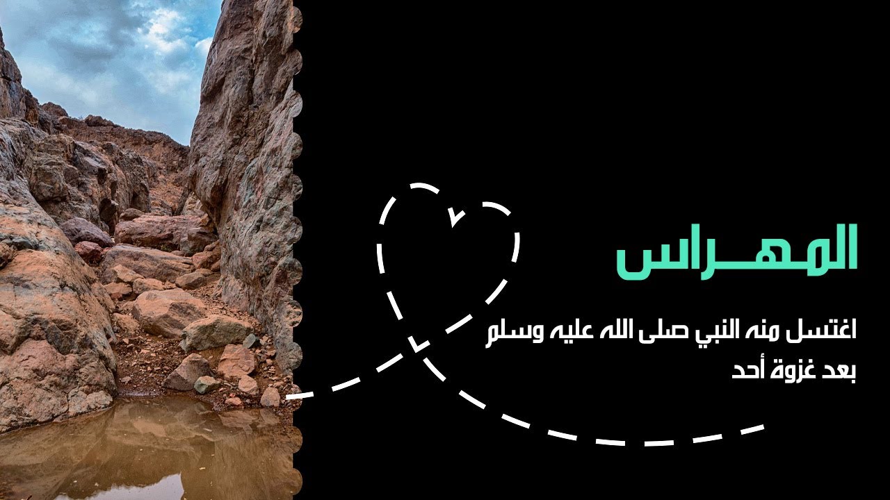 سلسلة معالم وآثار المدينة المنورة .. المهراس في جبل أحد