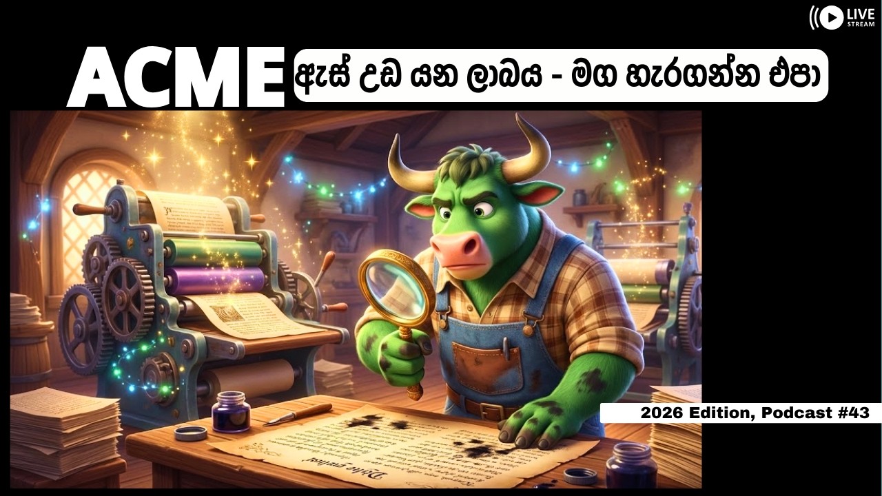 ACME ඇස් උඩ යන ලාබය - මග හැරගන්න එපා | 2026 Edition Podcast #43