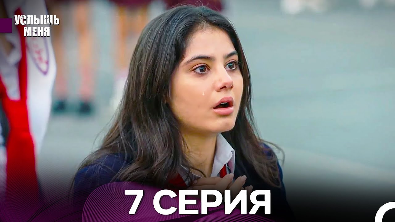 Услышь меня 7 Серия (Русский Дубляж) - FULL HD