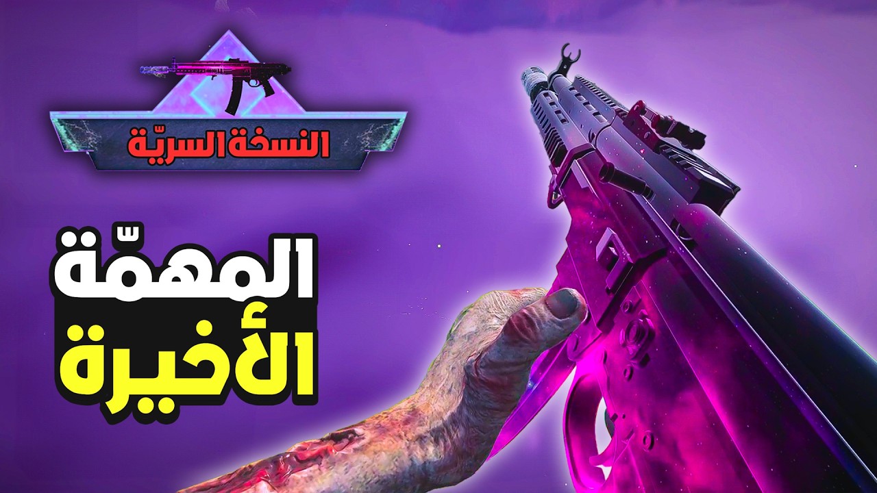 حل لغز النسخة السرية وبوابة المهمة الاخيرة في زومبي كود 20