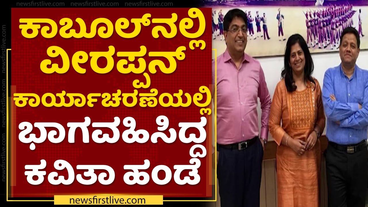 Afghanistan Taliban Crisis Updates | Savita Hande | ಕಾಬೂಲ್​​ನಲ್ಲಿ ಸವಿತಾ ಹಂಡೆ | NewsFirst Kannada