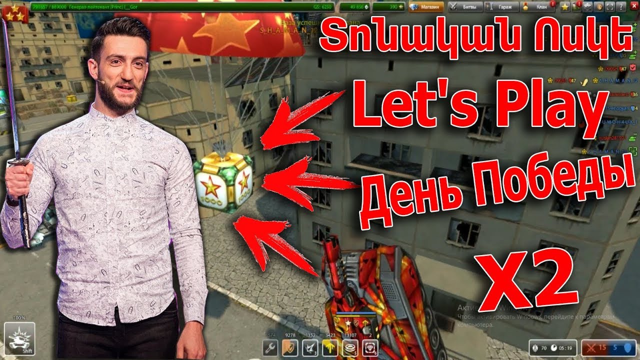 Tanki Online: Տոնական Ոսկե Let's Play /(День Победы)/#YoutubeAM