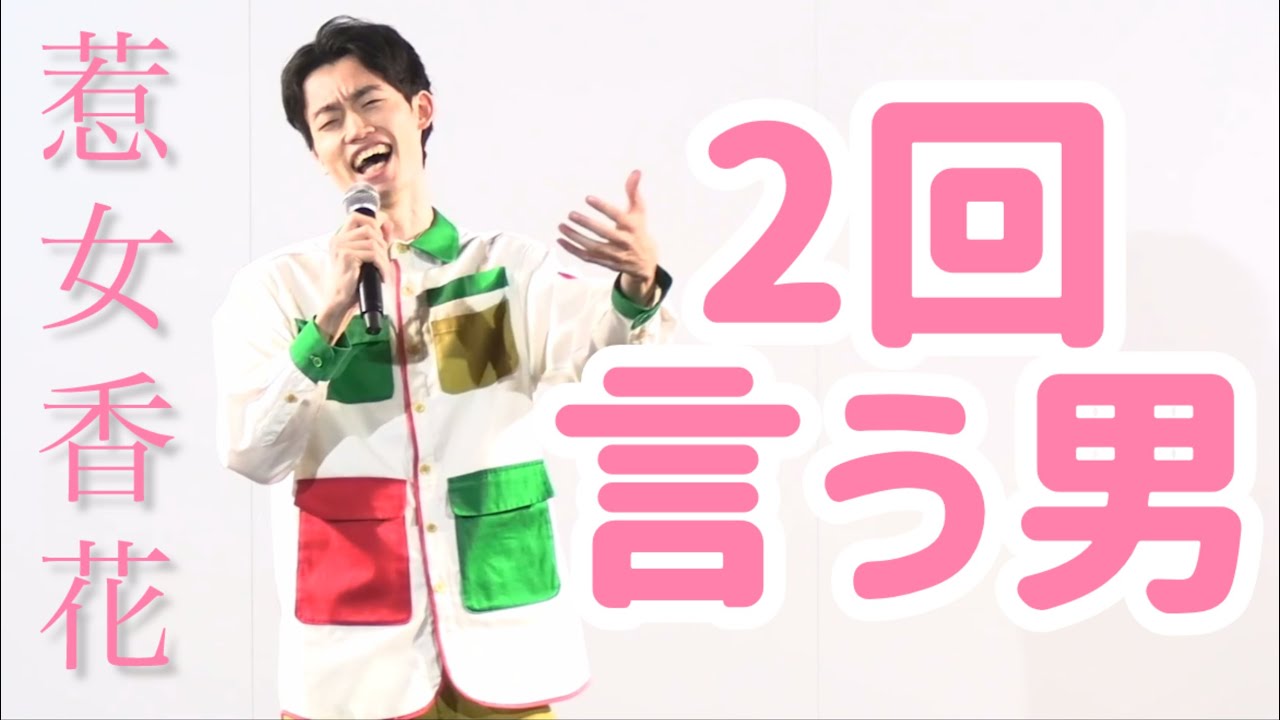 惹女香花『２回言う男』