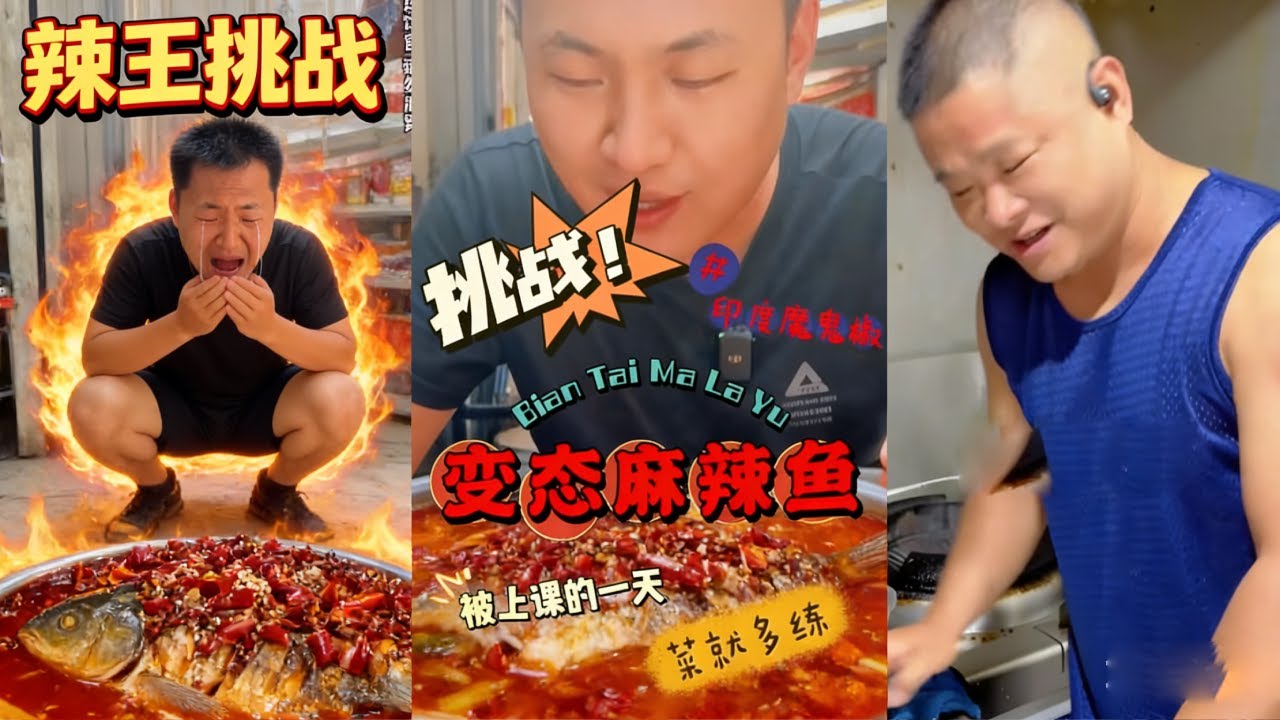 🌶️🔥印度魔鬼椒暴击！挑战变态麻辣鱼，直接被辣到 “上课” 求饶！【辣王刘泳杰】