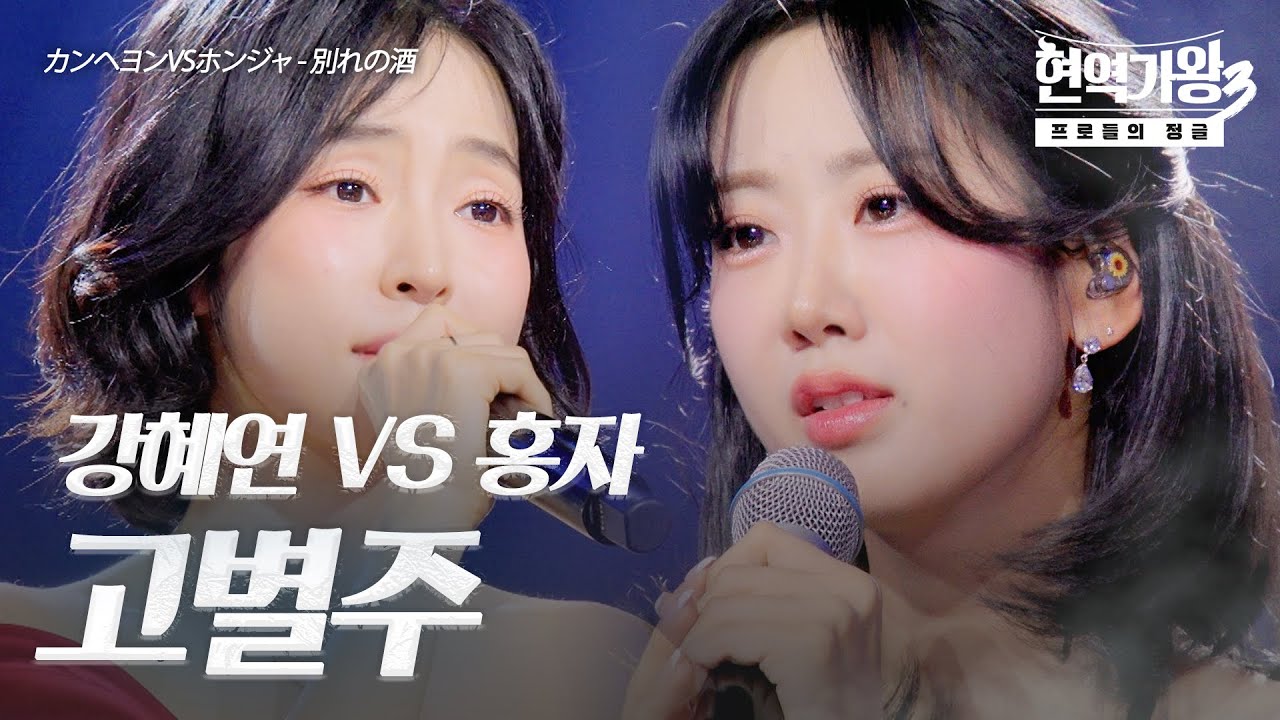 강혜연(カンヘヨン)VS홍자(ホンジャ) - 고별주(別れの酒)｜현역가왕3 7회