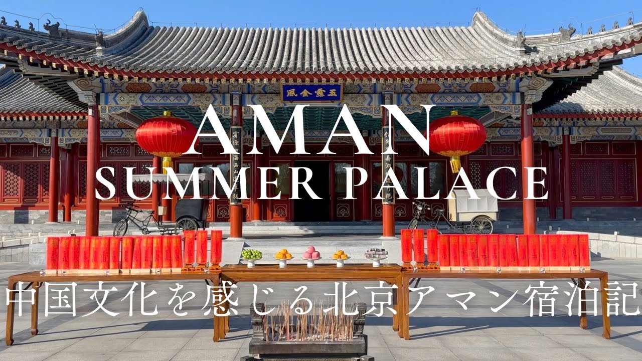 【アマンサマーパレス】秘密の扉を開けると…世界遺産へ🧧｜春節の北京アマンに泊まって欲しいワケ｜中国ホテル巡り｜Aman Summer Palace｜颐和安缦｜Beijin, China