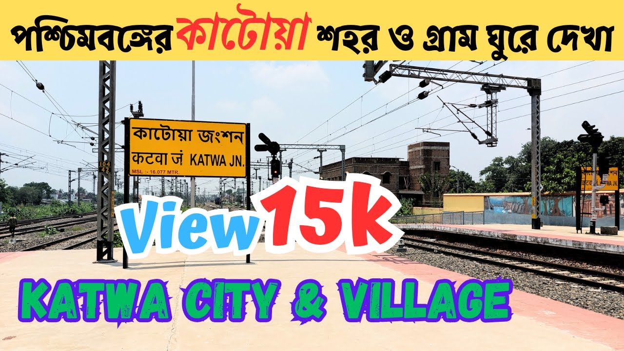 পশ্চিমবঙ্গের কাটোয়া শহর ও গ্রাম ঘুড়ে দেখা | Katwa City & Village | Katwa Station | Ajoy River