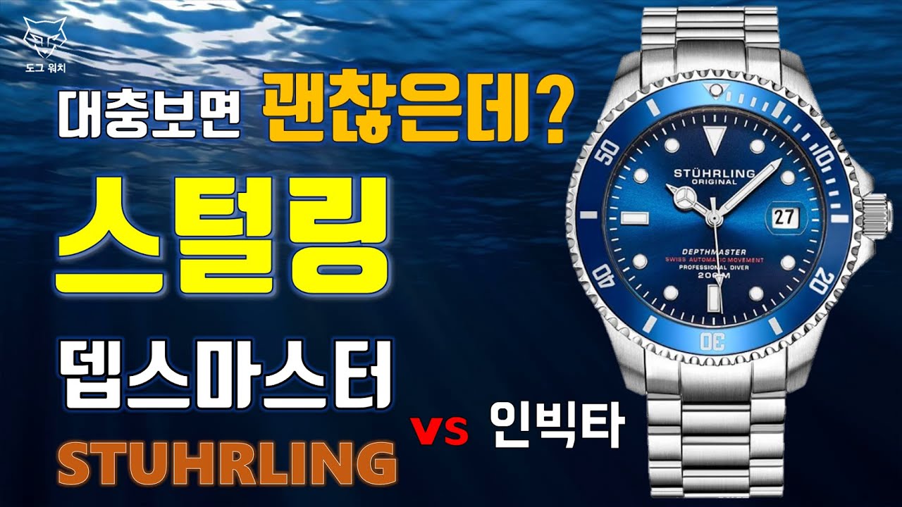 [도그워치 리뷰#17] 인빅타의 라이벌? 스털링 뎁스마스터 중국산 미국시계? 근데 스위스 무브먼트 Stuhrling 20만원 오토매틱 다이버