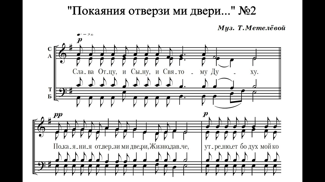 Т.Метелёва Покаяния отверзи ми двери №2
