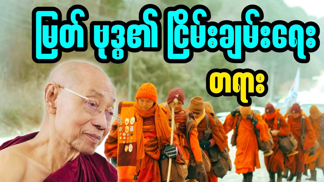 ပါချုပ်ဆရာတော် ဟောကြားသော မြတ်ဗုဒ္ဓ၏ငြိမ်းချမ်းရေးတရား