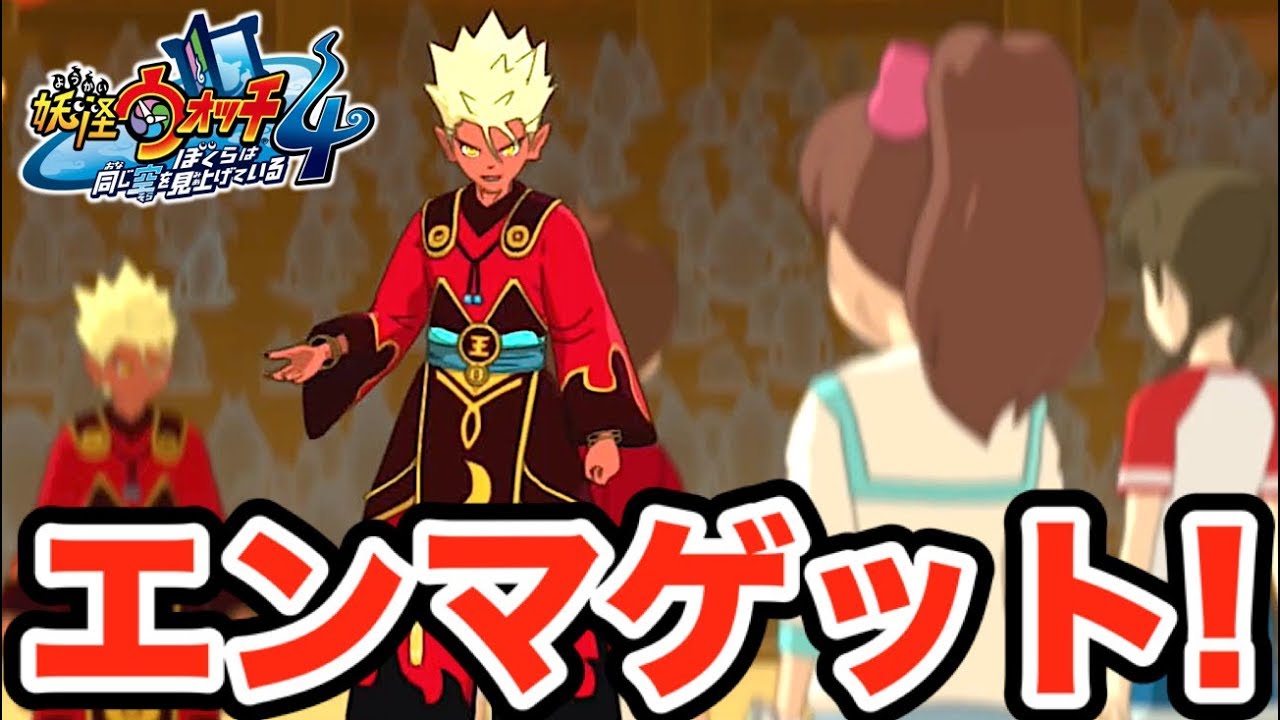 エンマゲット！【妖怪ウォッチ４】ついに伝説の横綱「雷電龍」が登場！？    Yo-kai Watch