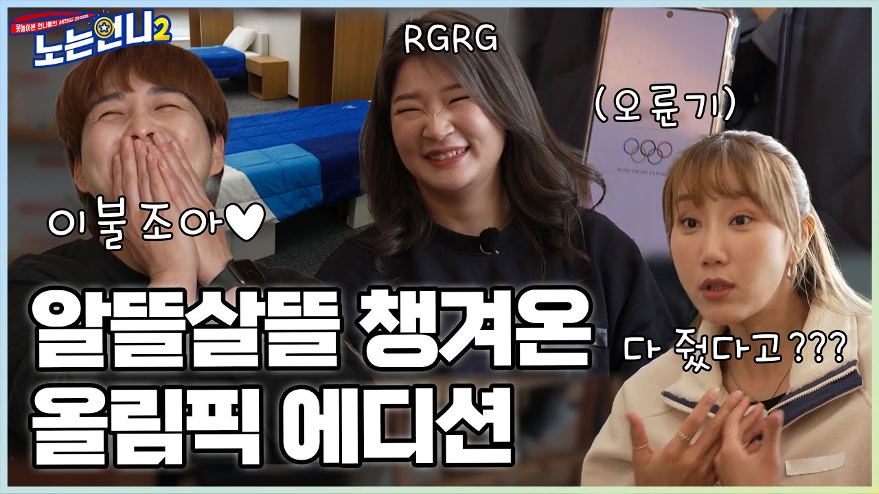 🏃‍♀🏃‍♀EP.22 핸드폰부터 이불까지! 국가대표 언니들이 메달 대신(?) 챙긴 것★  │[노는언니2] 매주 (화) 밤 8:50 E채널