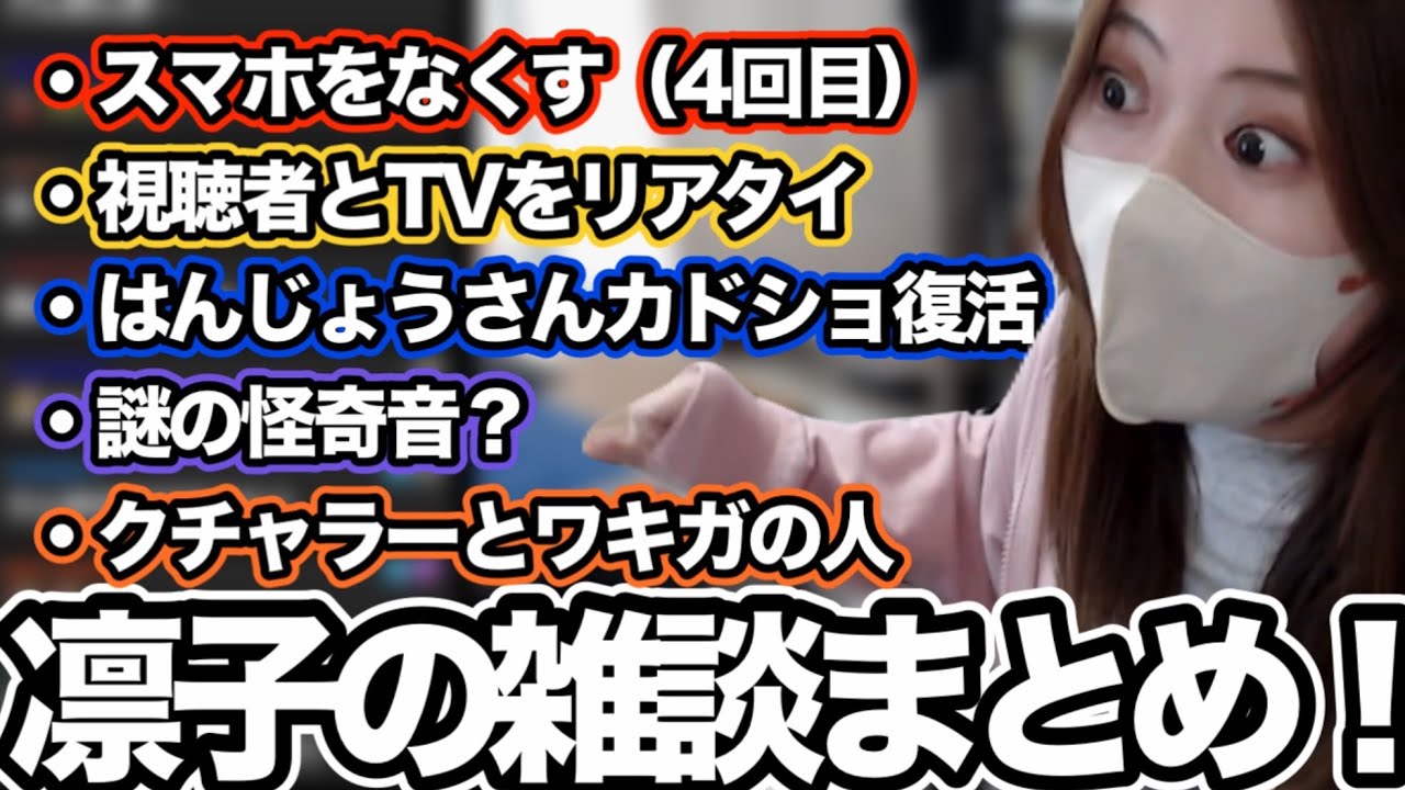 スマホを落とした凛子の雑談ダイジェスト【2025/5/31】【作業/睡眠用】