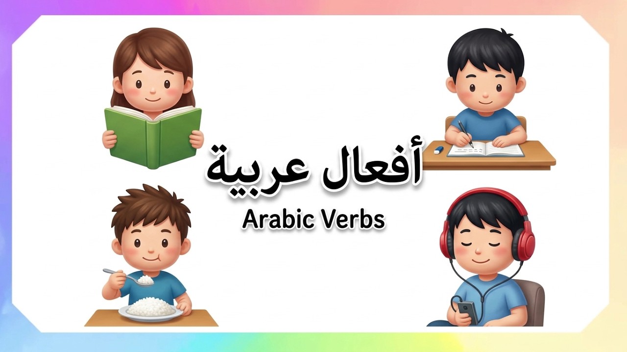 أفعال عربية مصورة للأطفال (يقرأ – يكتب – يلعب) وغيرها