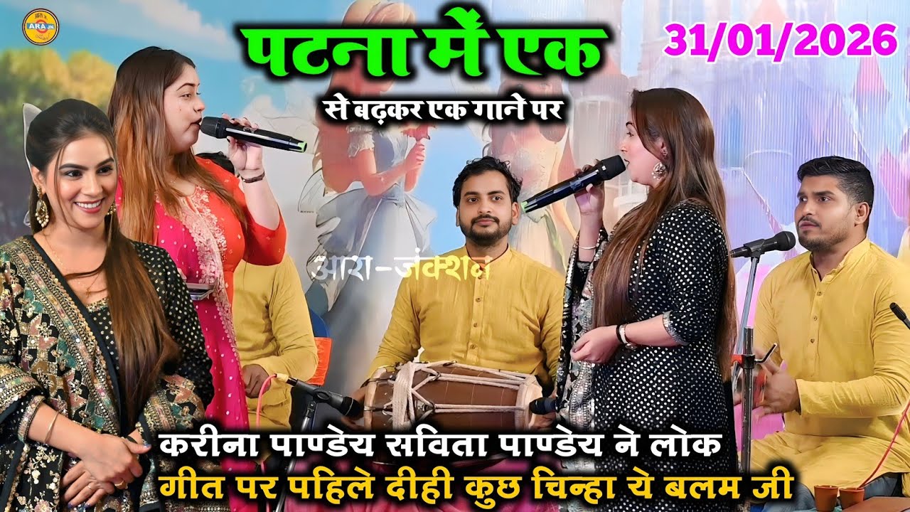 #करीना_पाण्डेय ने पटना में एक से बढ़कर गाने पर रची इतिहास पहिले कुछ दीही ये बलम जी 
