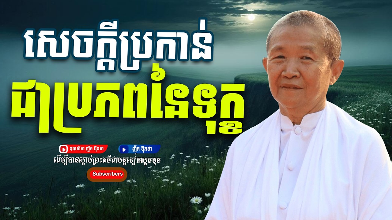 សេចក្ដីប្រកាន់ជាប្រភពនែសេចក្ដីទុក្ខ,ធម្មទានដោយ ឧបាសិកា​ ញឹក ប៊ុនថា