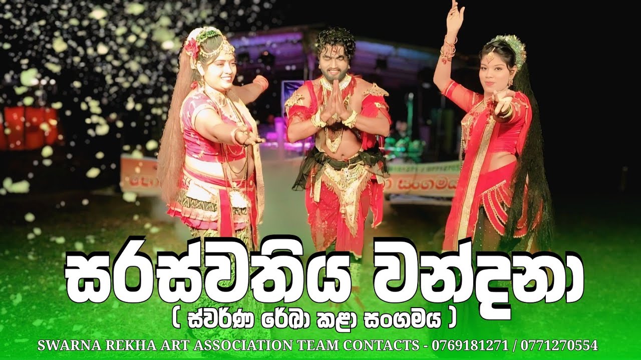 වන්දේමි බෑතිනි සරසවි || ස්වර්ණ රේඛා|| ලස්සන නැටුමක් ♥️||  
