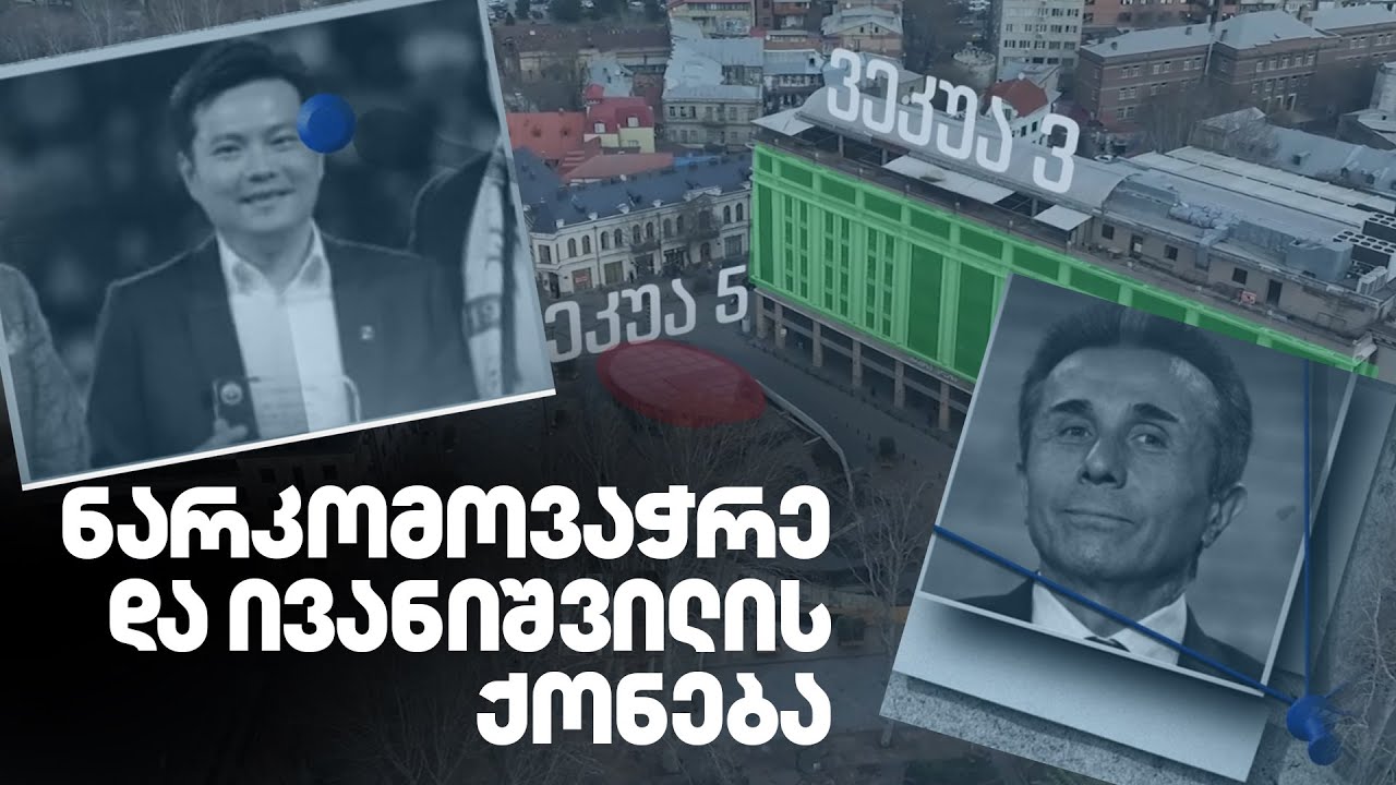 ვინ გახვია შარში ოლიგარქი | როგორ გახდა ტაივანელი ნარკომოვაჭრე ივანიშვილის ქონების მფლობელი